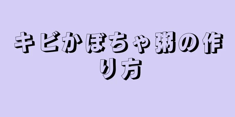 キビかぼちゃ粥の作り方