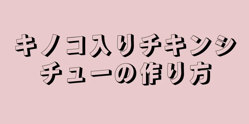 キノコ入りチキンシチューの作り方