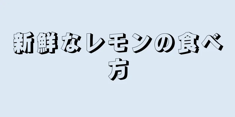 新鮮なレモンの食べ方