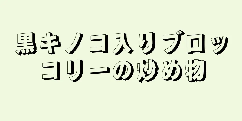 黒キノコ入りブロッコリーの炒め物