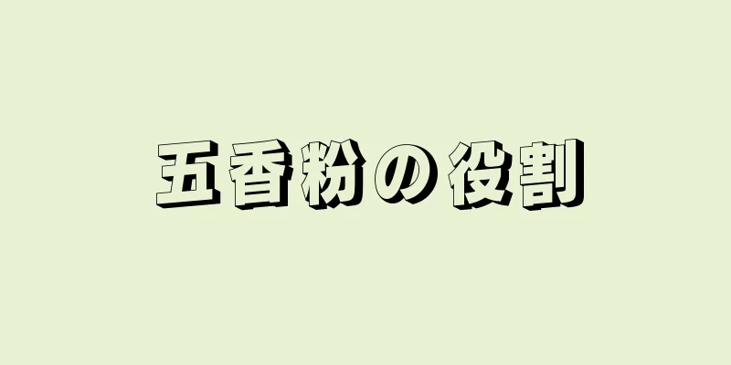 五香粉の役割