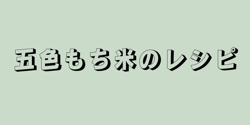 五色もち米のレシピ