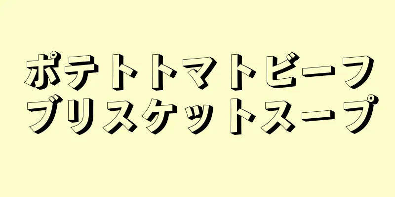 ポテトトマトビーフブリスケットスープ