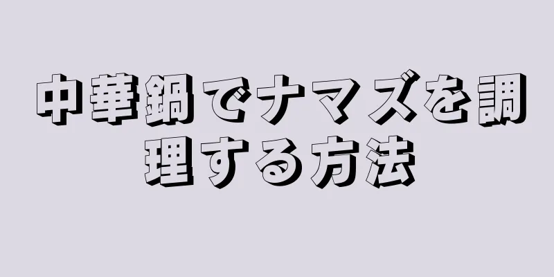 中華鍋でナマズを調理する方法