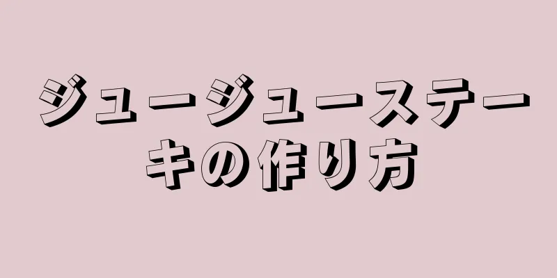 ジュージューステーキの作り方