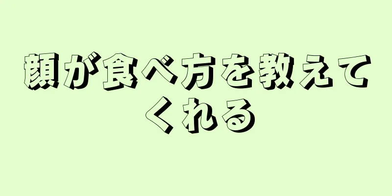 顔が食べ方を教えてくれる