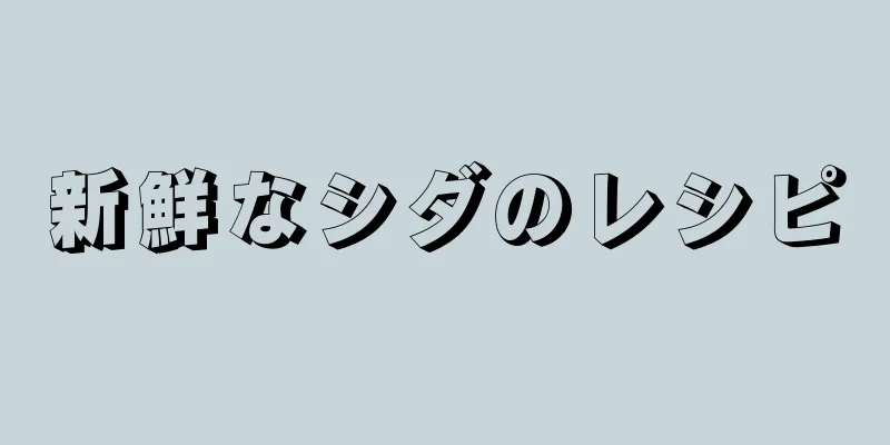 新鮮なシダのレシピ