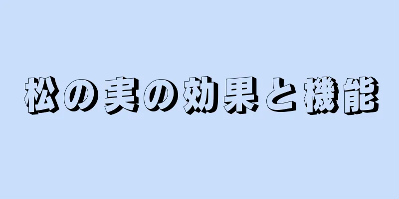 松の実の効果と機能