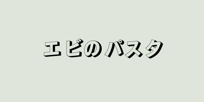 エビのパスタ