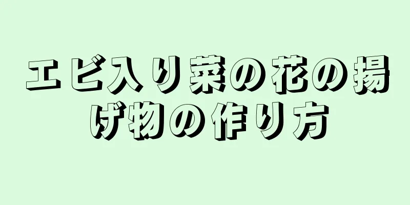 エビ入り菜の花の揚げ物の作り方