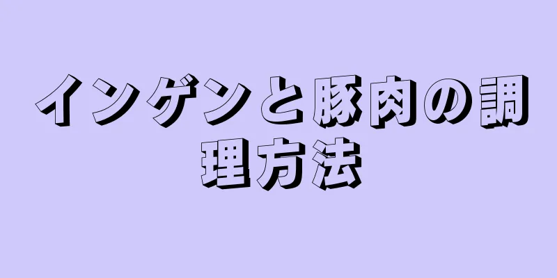 インゲンと豚肉の調理方法