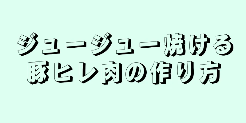 ジュージュー焼ける豚ヒレ肉の作り方