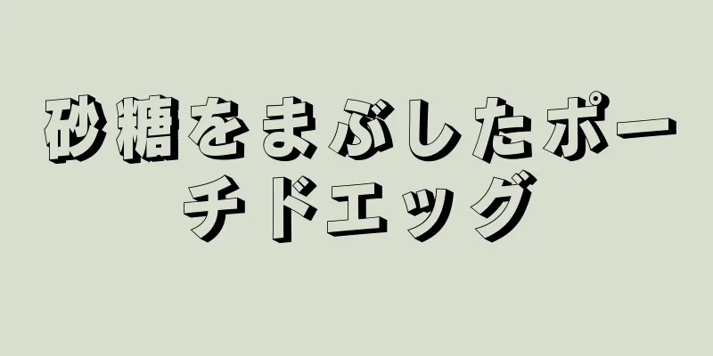 砂糖をまぶしたポーチドエッグ