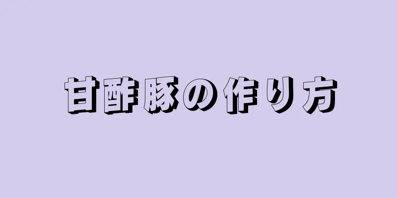 甘酢豚の作り方