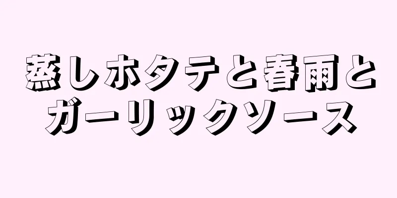 蒸しホタテと春雨とガーリックソース