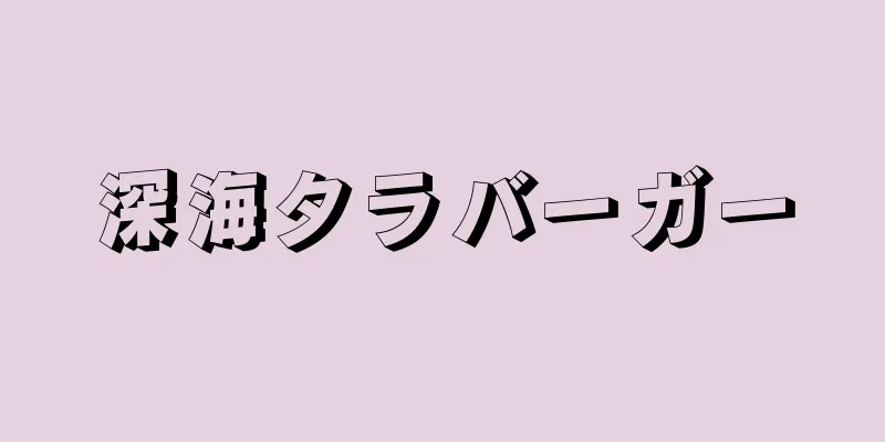 深海タラバーガー