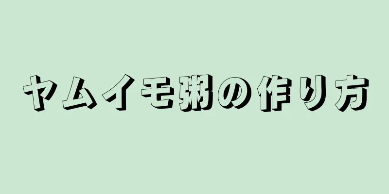 ヤムイモ粥の作り方