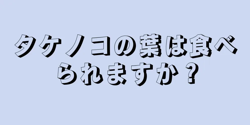 タケノコの葉は食べられますか？