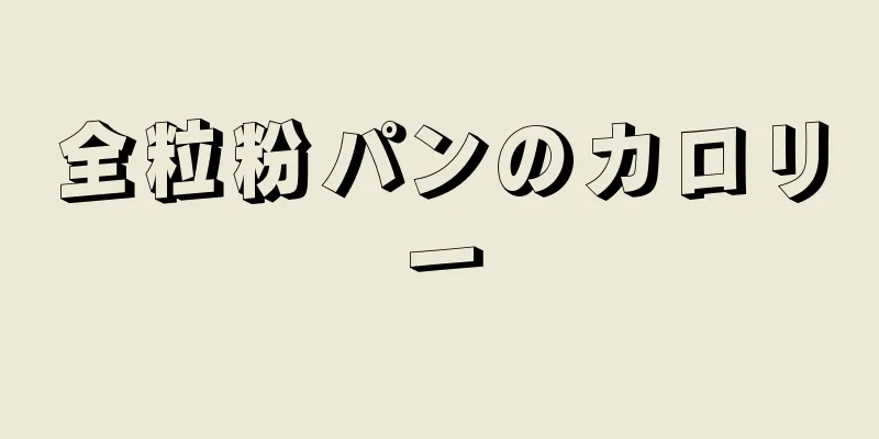 全粒粉パンのカロリー