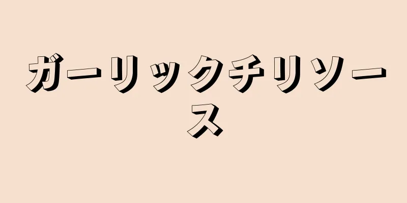 ガーリックチリソース