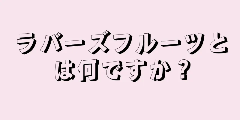 ラバーズフルーツとは何ですか？