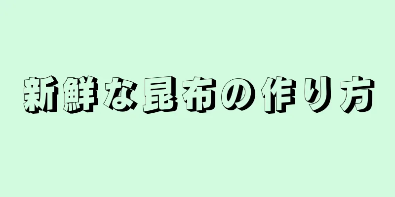 新鮮な昆布の作り方