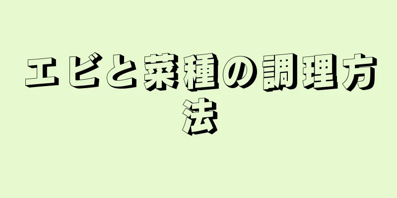 エビと菜種の調理方法