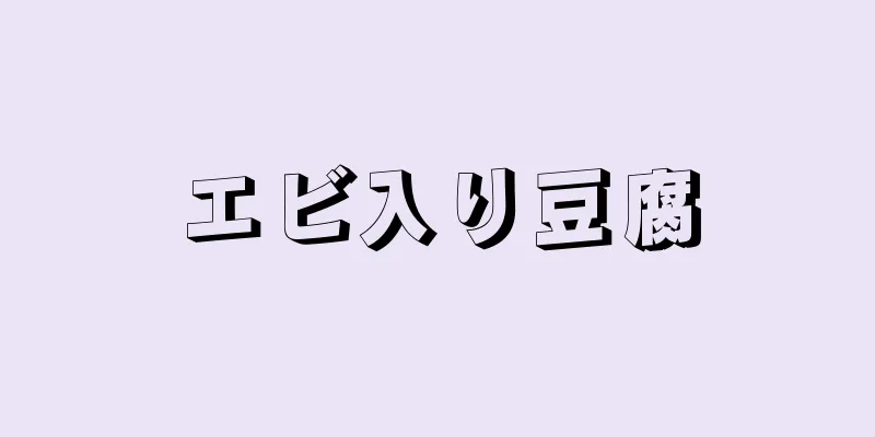 エビ入り豆腐