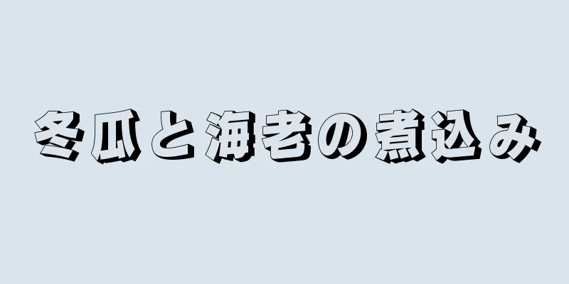 冬瓜と海老の煮込み