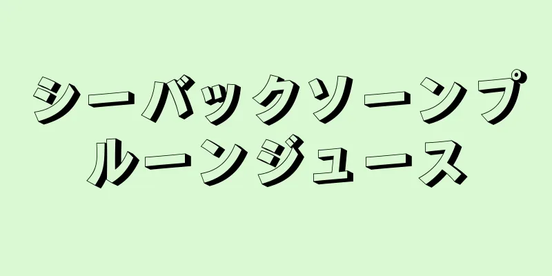 シーバックソーンプルーンジュース