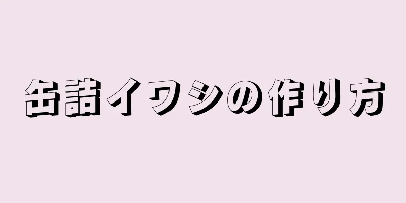 缶詰イワシの作り方