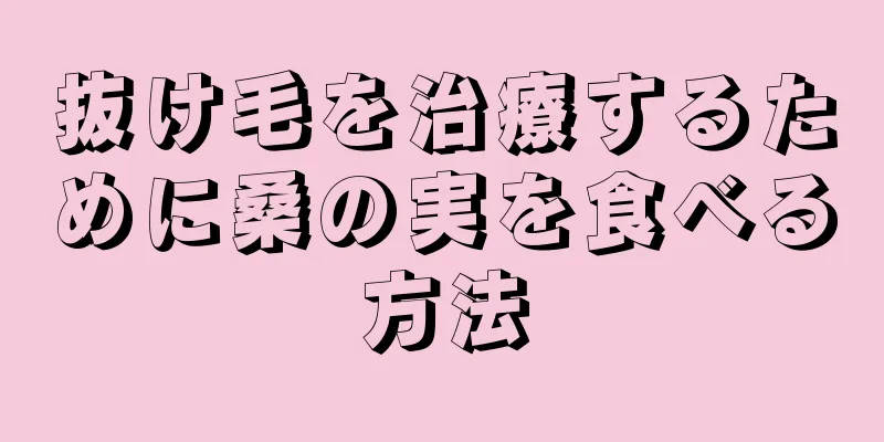 抜け毛を治療するために桑の実を食べる方法