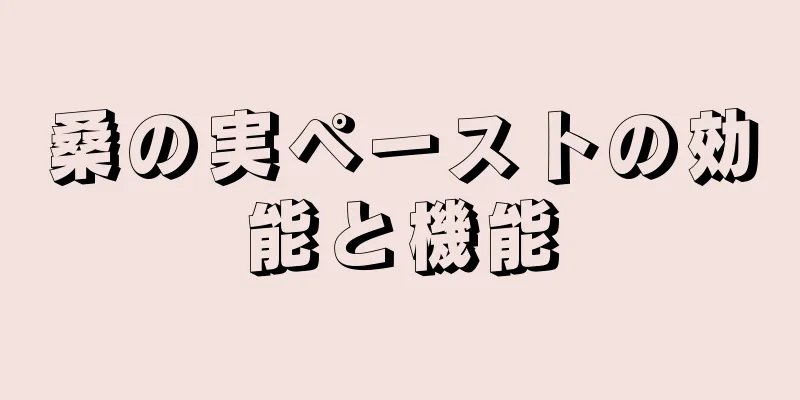 桑の実ペーストの効能と機能