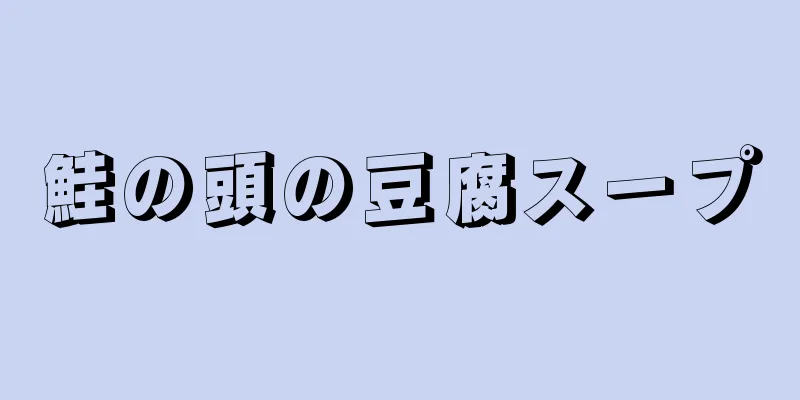 鮭の頭の豆腐スープ