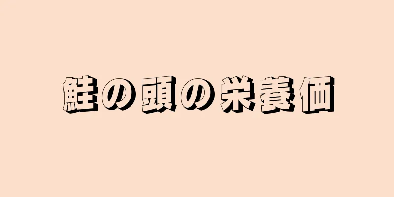 鮭の頭の栄養価