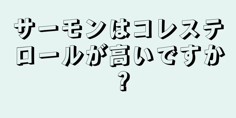 サーモンはコレステロールが高いですか？