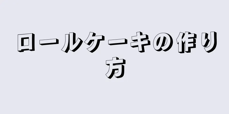 ロールケーキの作り方