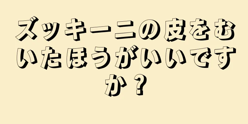 ズッキーニの皮をむいたほうがいいですか？