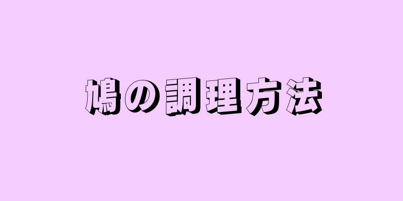 鳩の調理方法