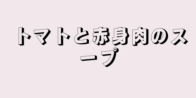 トマトと赤身肉のスープ