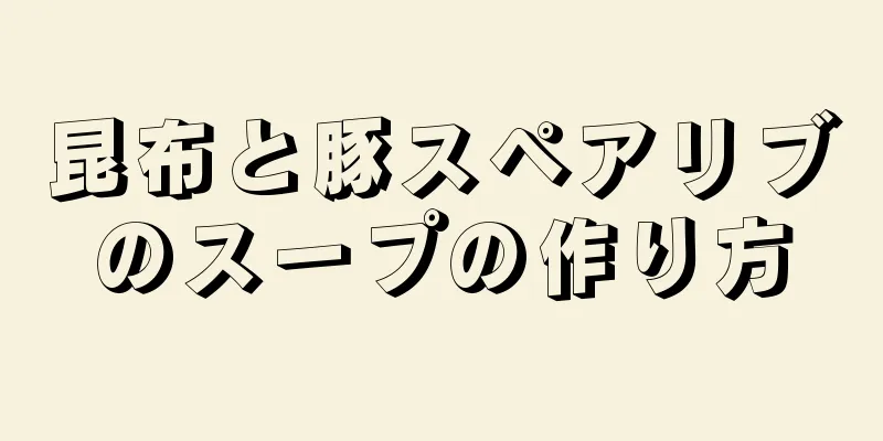 昆布と豚スペアリブのスープの作り方