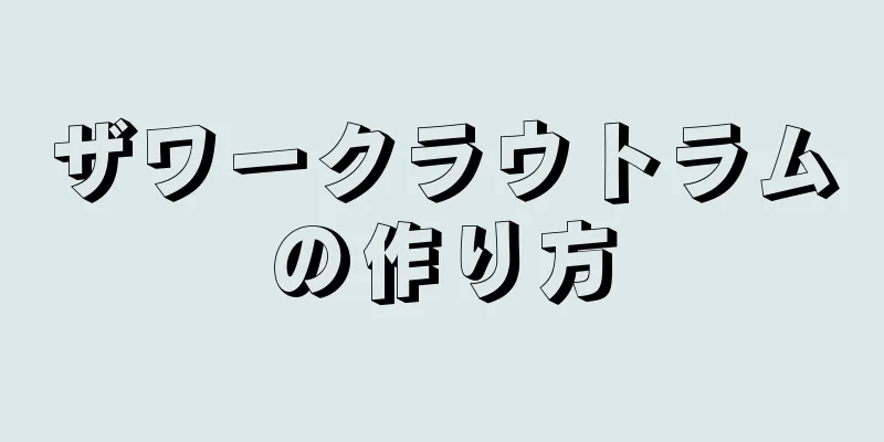 ザワークラウトラムの作り方