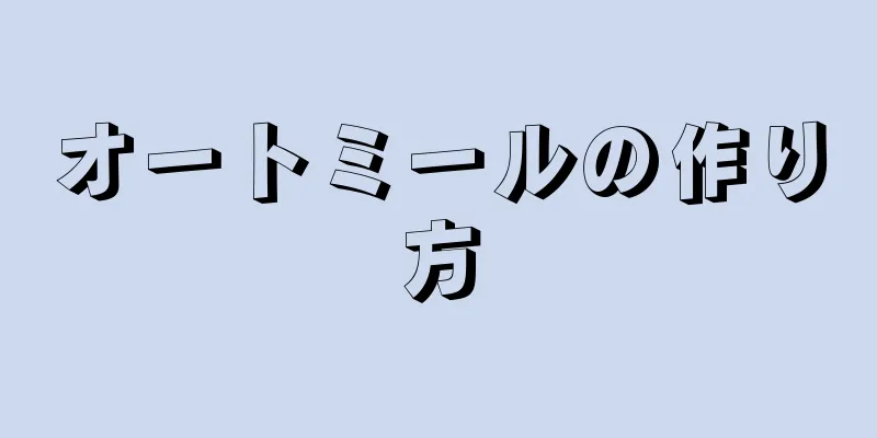 オートミールの作り方