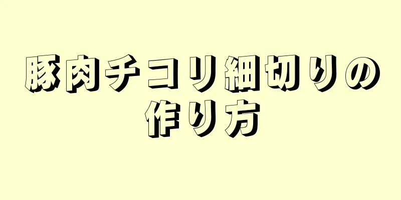 豚肉チコリ細切りの作り方