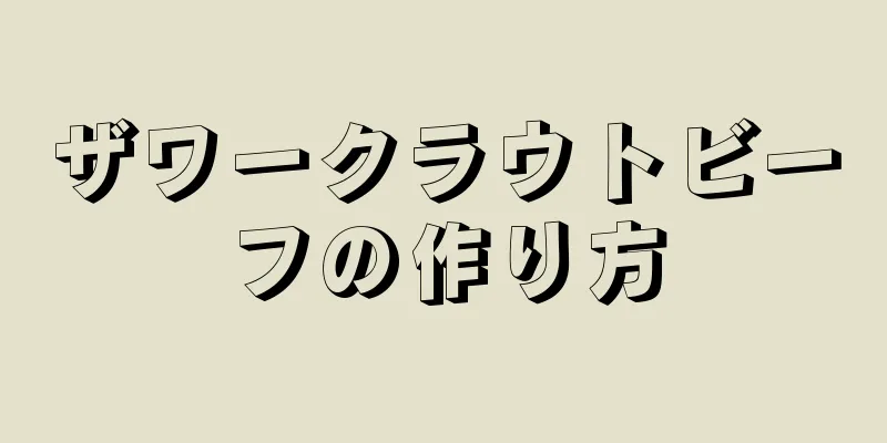 ザワークラウトビーフの作り方