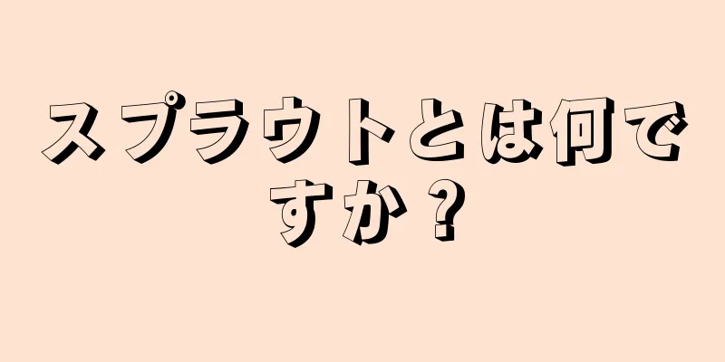 スプラウトとは何ですか？