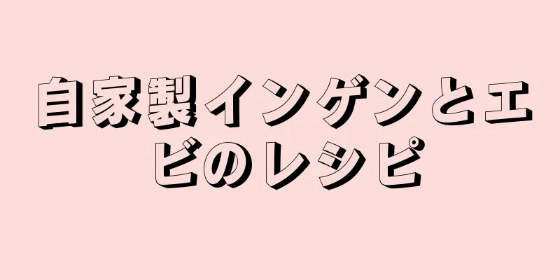 自家製インゲンとエビのレシピ