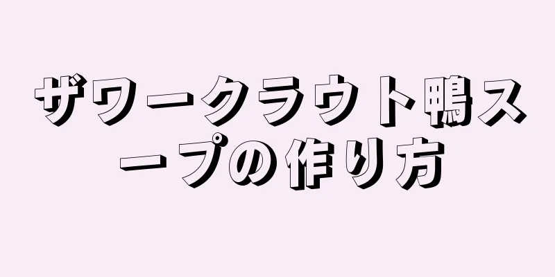 ザワークラウト鴨スープの作り方