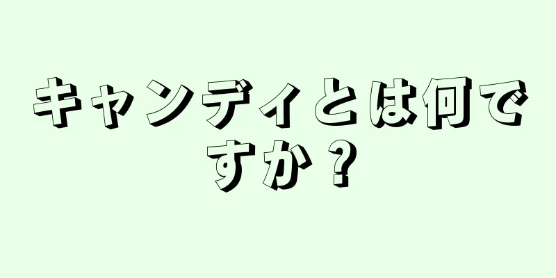 キャンディとは何ですか？