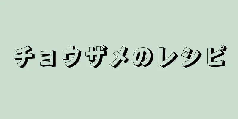 チョウザメのレシピ